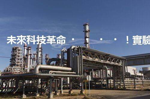未來科技革命！實驗室廢水處理系統(tǒng)如何助力環(huán)保？